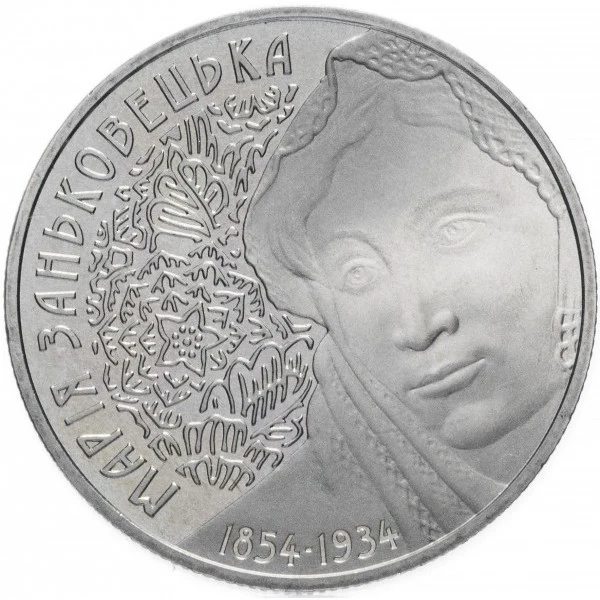 Реверс монети нейзильберу «Монета Марія Заньковецька», 2004 рік, 2 ₴