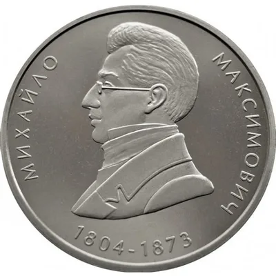Монета Михайло Максимович 2 грн.