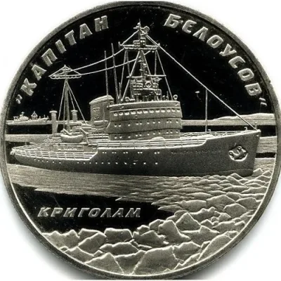 Монета Криголам `Капітан Бєлоусов` 5 грн.