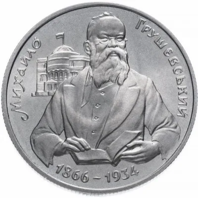 Монета Михайло Грушевський 200000 карб.