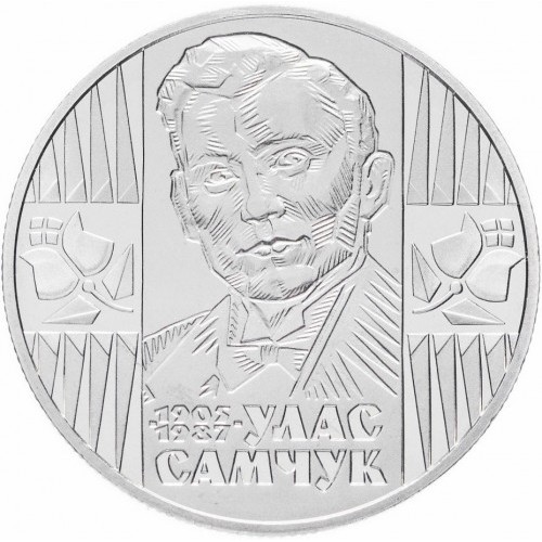 Реверс монети нейзильберу «Монета Улас Самчук», 2005 рік, 2 ₴