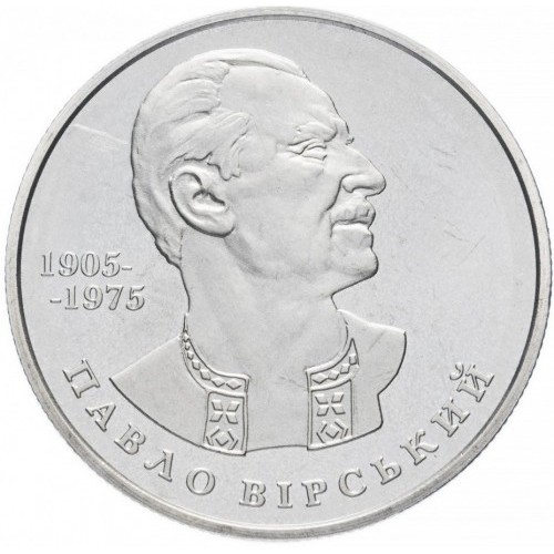 Реверс монети нейзильберу «Монета Павло Вірський», 2005 рік, 2 ₴