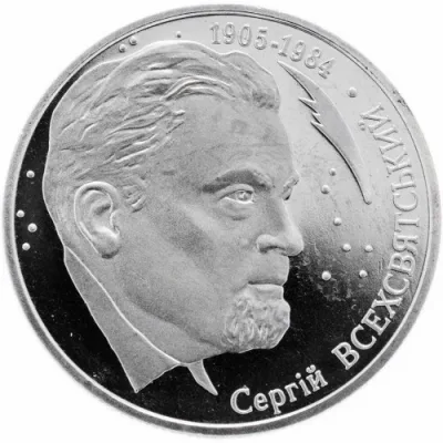 Монета Сергій Всехсвятський 2 грн.