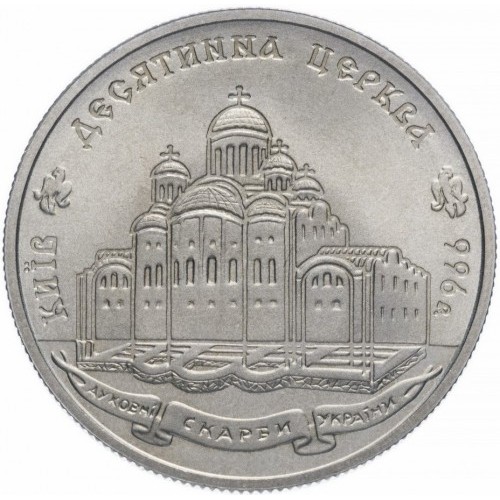 Реверс монети мельхіору «Монета Десятинна церква», 1996 рік, 2 ₴