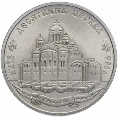 Монета Десятинна церква 2 грн.