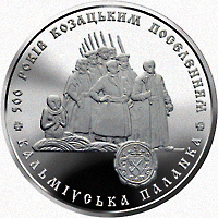 Реверс монети нейзильберу «Монета 500 років козацьким поселенням. Кальміуська паланка», 2005 рік, 5 ₴