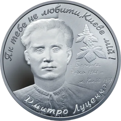 Монета Дмитро Луценко 2 грн.