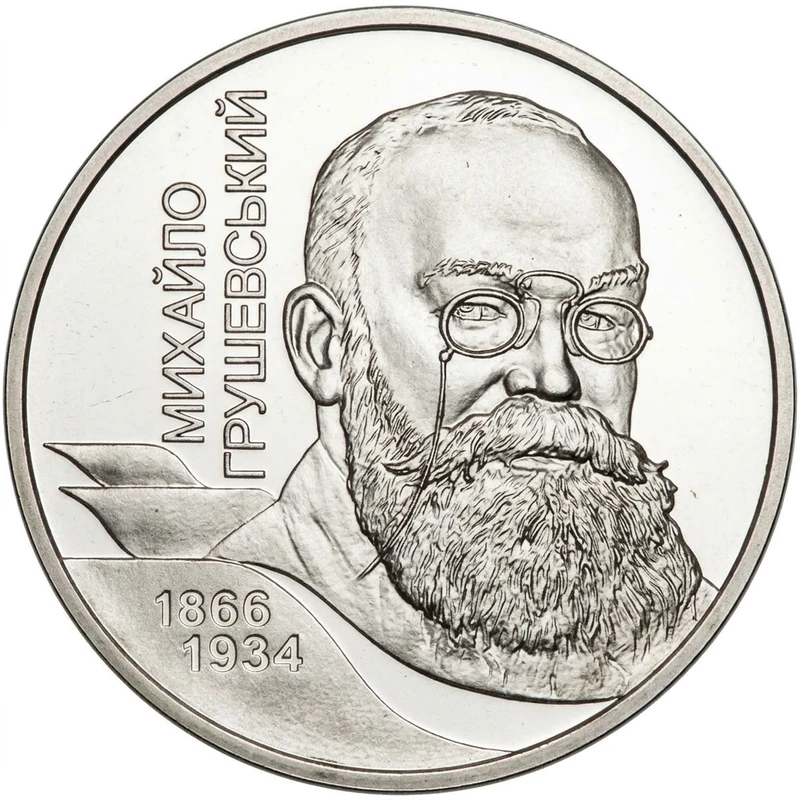Реверс монети нейзильберу «Монета Михайло Грушевський», 2006 рік, 2 ₴