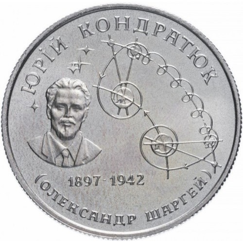 Реверс монети мельхіору «Монета Юрій Кондратюк», 1997 рік, 2 ₴
