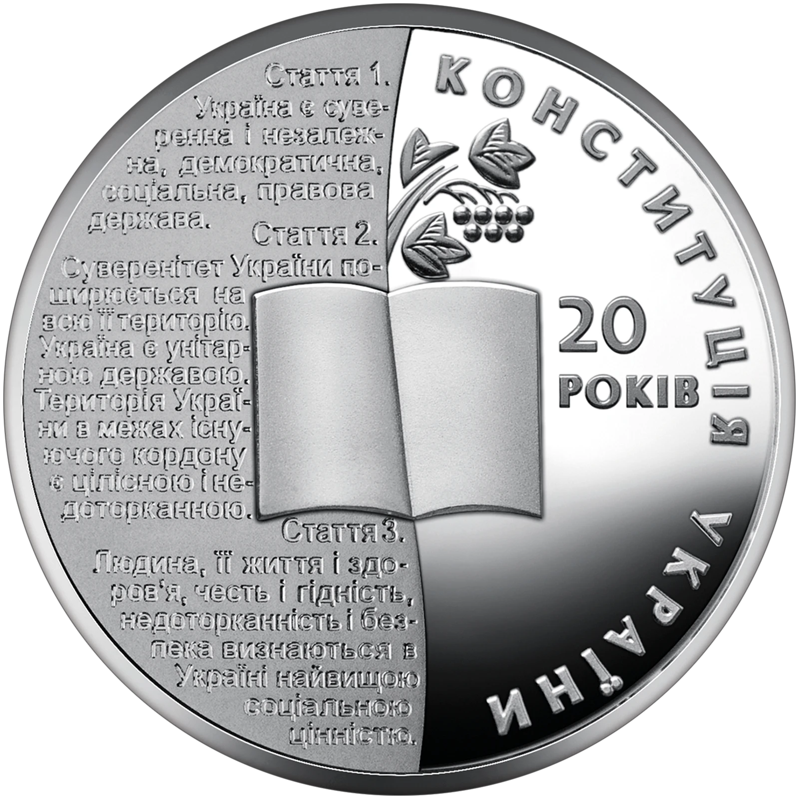 Реверс монети срібла «Срібна монета 20 років Конституції України», 2016 рік, 5 ₴