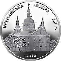 Реверс монети нейзильберу «Монета Кирилівська церква», 2006 рік, 5 ₴