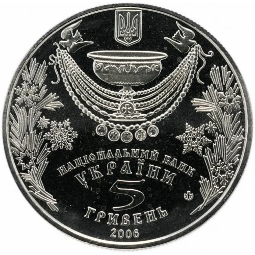 Аверс монети нейзильберу «Монета Водохреще», 2006 рік, 5 ₴