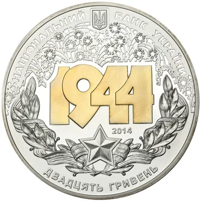 Аверс Срібна монета Корсунь-Шевченківська битва (до 70-річчя визволення України від фашистських загарбників) 20 грн.
