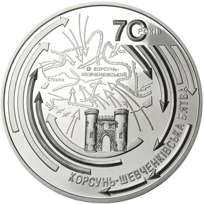 Срібна монета Корсунь-Шевченківська битва (до 70-річчя визволення України від фашистських загарбників) 20 грн.