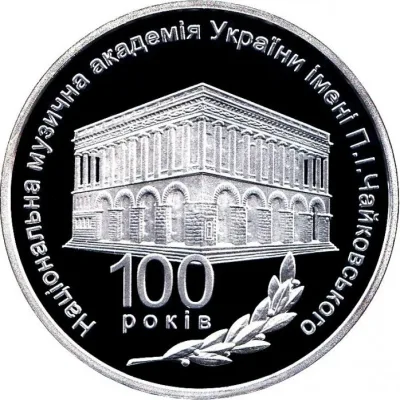 Срібна монета 100 років Національній музичній академії України імені П. І. Чайковського 5 грн.