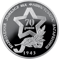 Реверс монети срібла «Срібна монета Визволення Донбасу від фашистських загарбників», 2013 рік, 10 ₴