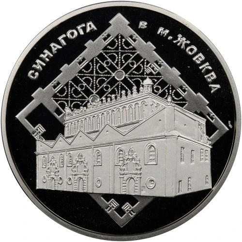 Реверс монети срібла «Срібна монета Синагога в Жовкві», 2012 рік, 10 ₴