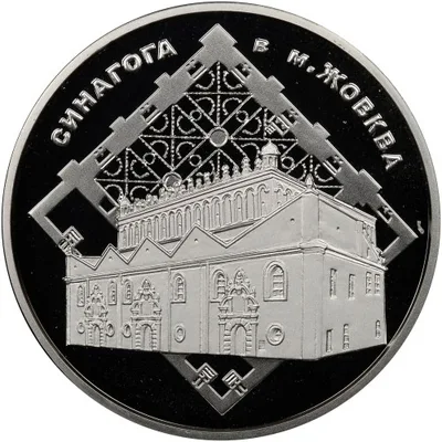 Срібна монета Синагога в Жовкві 10 грн.
