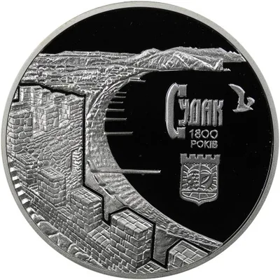 Срібна монета 1800 років м.Судаку 10 грн.