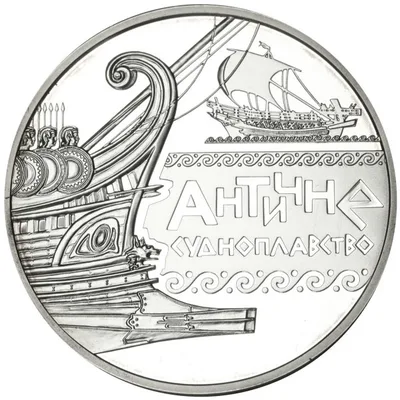 Срібна монета Античне судноплавство 10 грн.