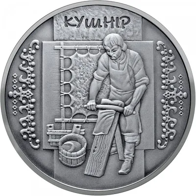 Срібна монета Кушнір 10 грн.