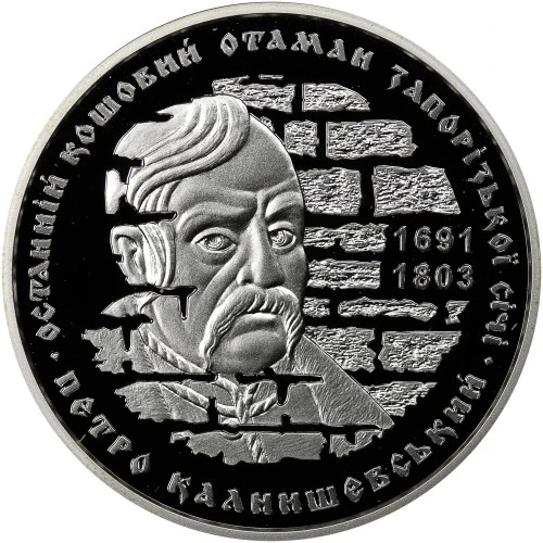Реверс монети срібла «Срібна монета Петро Калнишевський», 2012 рік, 10 ₴