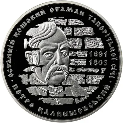 Срібна монета Петро Калнишевський 10 грн.