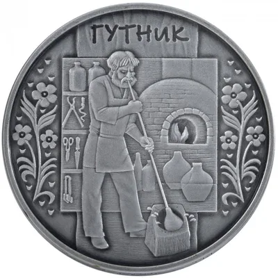 Срібна монета Гутник 10 грн.