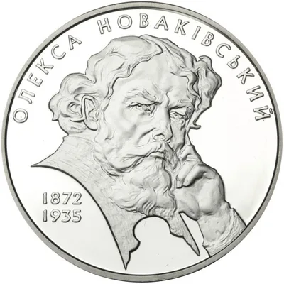 Срібна монета Олекса Новаківський 5 грн.