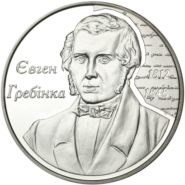 Реверс монети срібла «Срібна монета Євген Гребінка», 2012 рік, 5 ₴