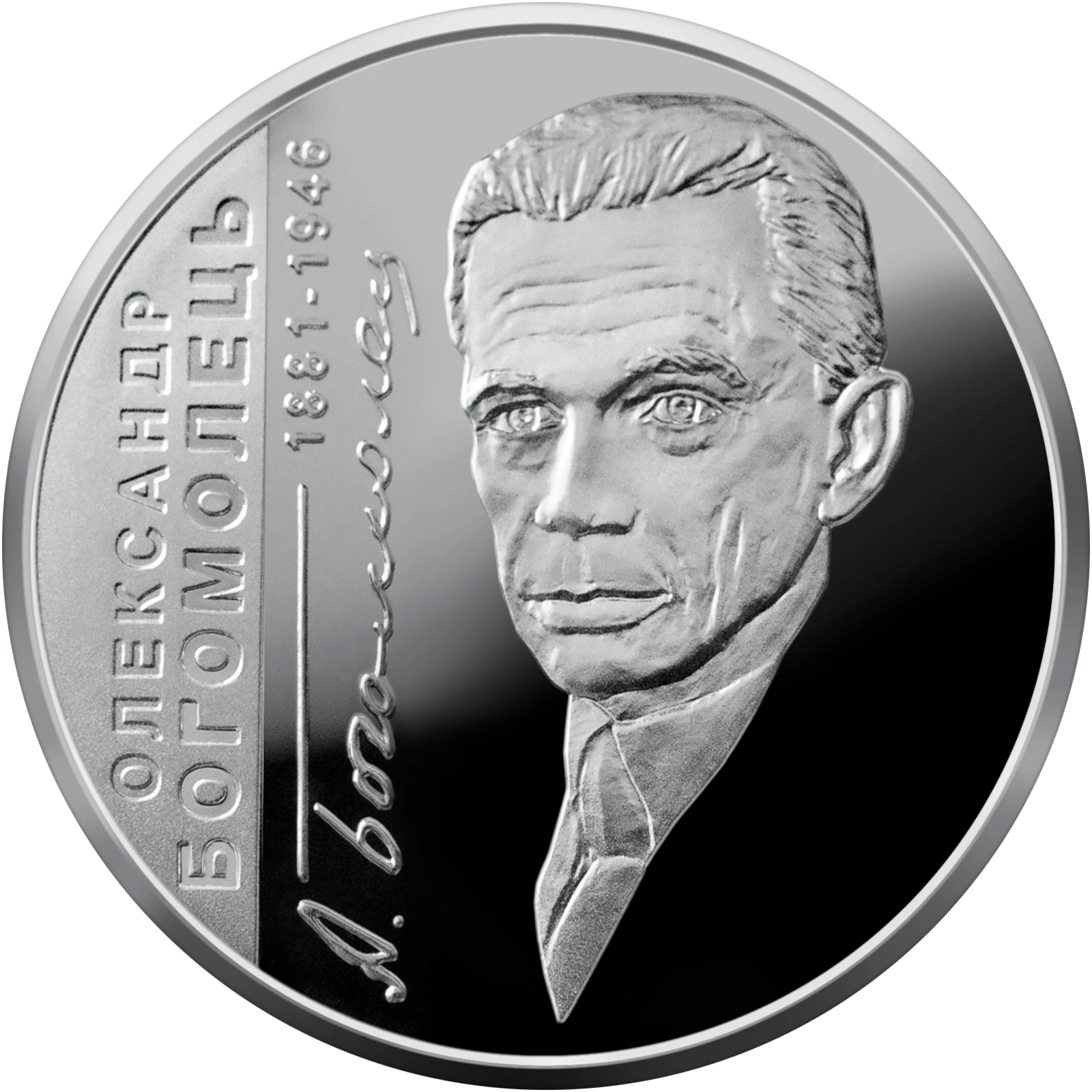 Реверс монети срібла «Срібна монета Олександр Богомолець», 2011 рік, 5 ₴