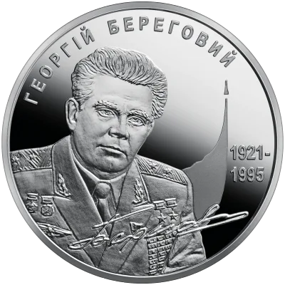 Срібна монета Георгій Береговий 5 грн.