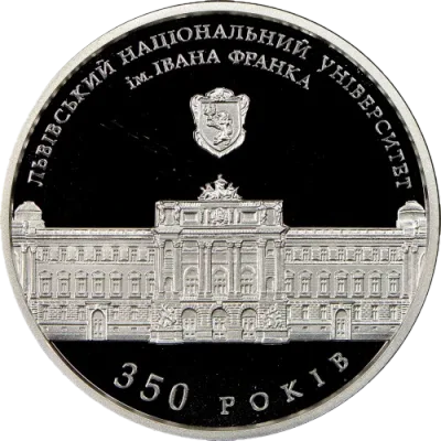 Срібна монета 350 років Львівському національному університету імені Івана Франка 5 грн.