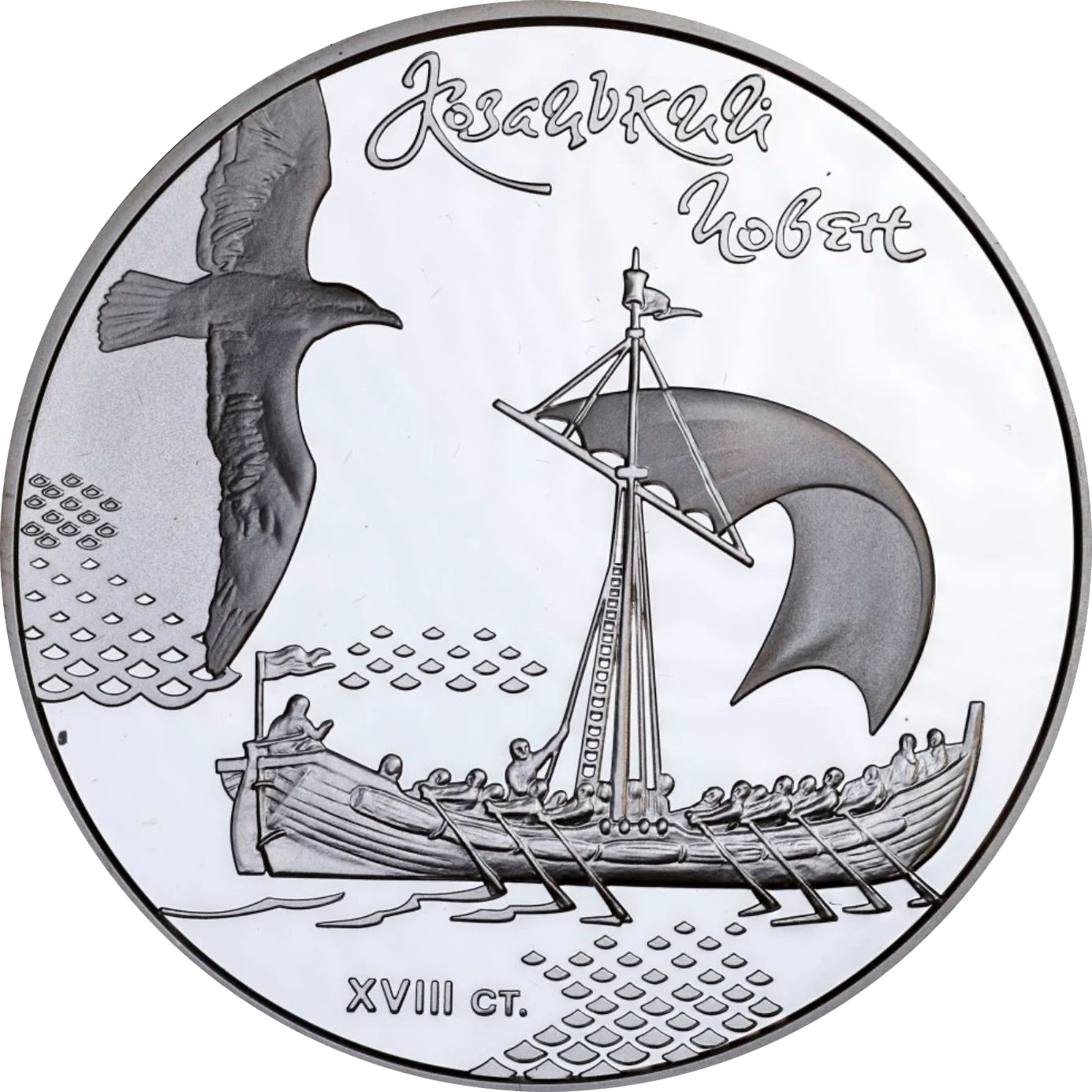 Реверс монети срібла «Срібна монета Козацький човен», 2010 рік, 20 ₴