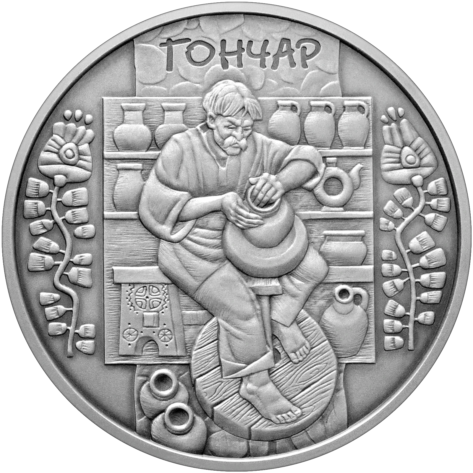 Реверс монети срібла «Срібна монета Гончар», 2010 рік, 10 ₴