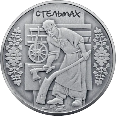 Срібна монета Стельмах 10 грн.