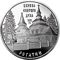 Реверс монети срібла «Срібна монета Церква Святого Духа в Рогатині», 2009 рік, 10 ₴