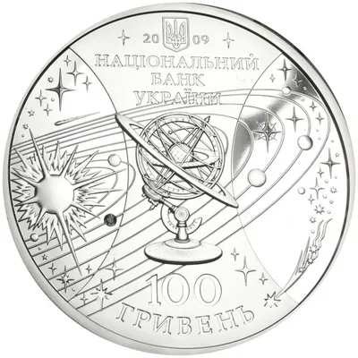 Аверс Срібна монета Міжнародний рік астрономії 100 грн.