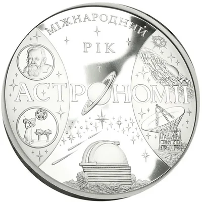 Срібна монета Міжнародний рік астрономії 100 грн.