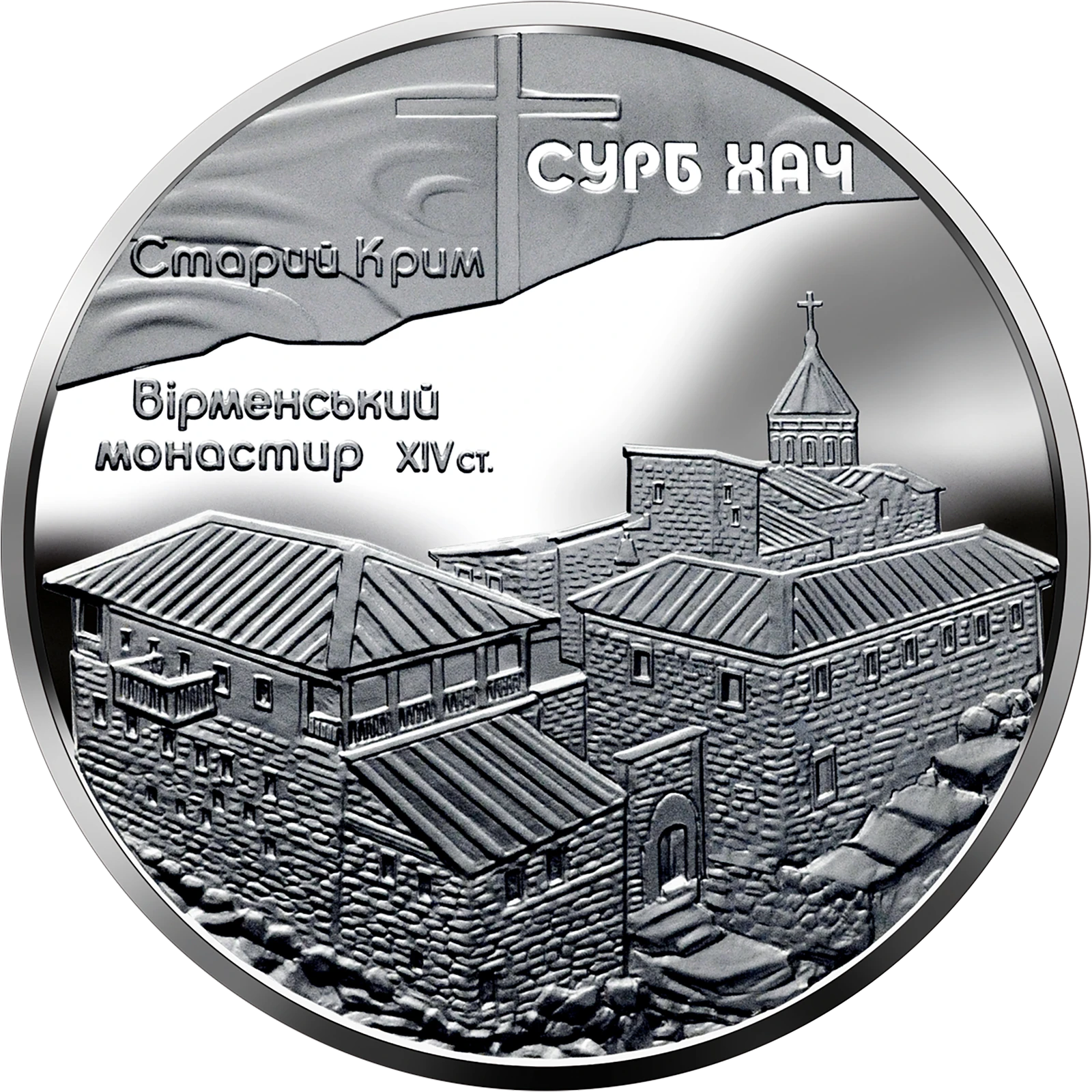 Реверс монети срібла «Срібна монета Монастир Сурб Хач», 2009 рік, 10 ₴