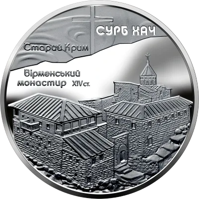Срібна монета Монастир Сурб Хач 10 грн.