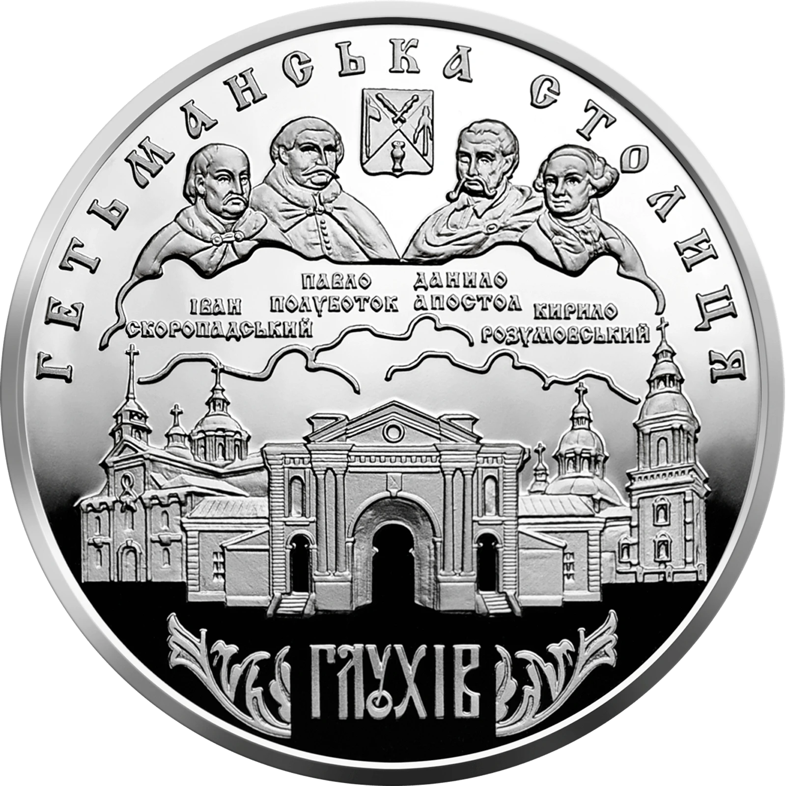 Реверс монети срібла «Срібна монета Глухів», 2008 рік, 10 ₴