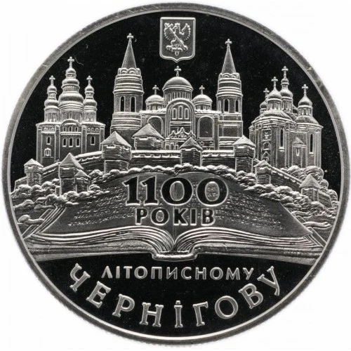 Реверс монети нейзильберу «Монета 1100-річчя літописного Чернігова», 2007 рік, 5 ₴