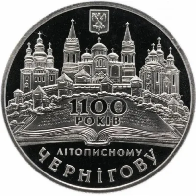 Монета 1100-річчя літописного Чернігова 5 грн.