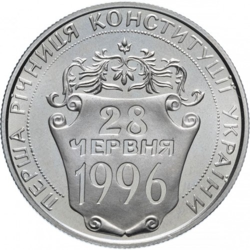 Реверс монети мельхіору «Монета Перша річниця Конституції України», 1997 рік, 2 ₴
