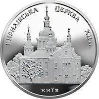 Срібна монета Кирилівська церква 10 грн.