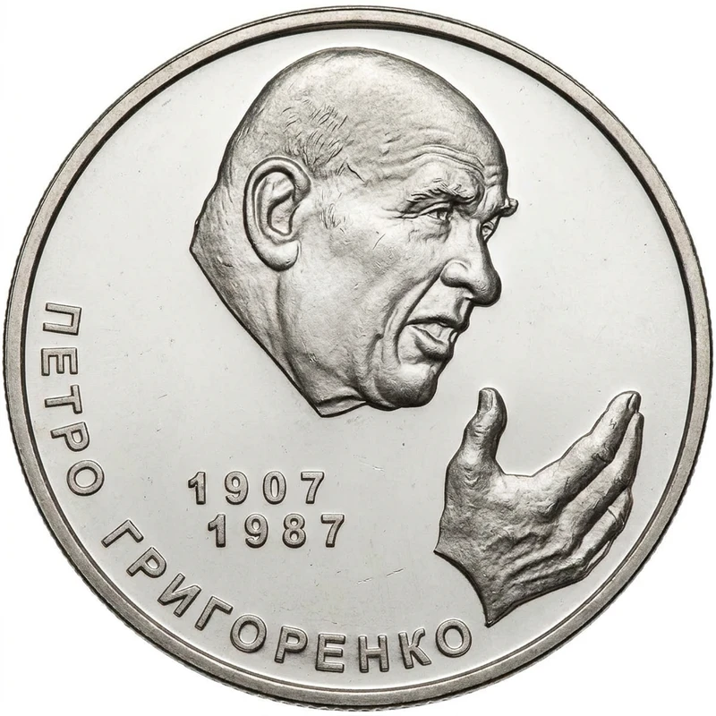Реверс монети нейзильберу «Монета Петро Григоренко», 2007 рік, 2 ₴