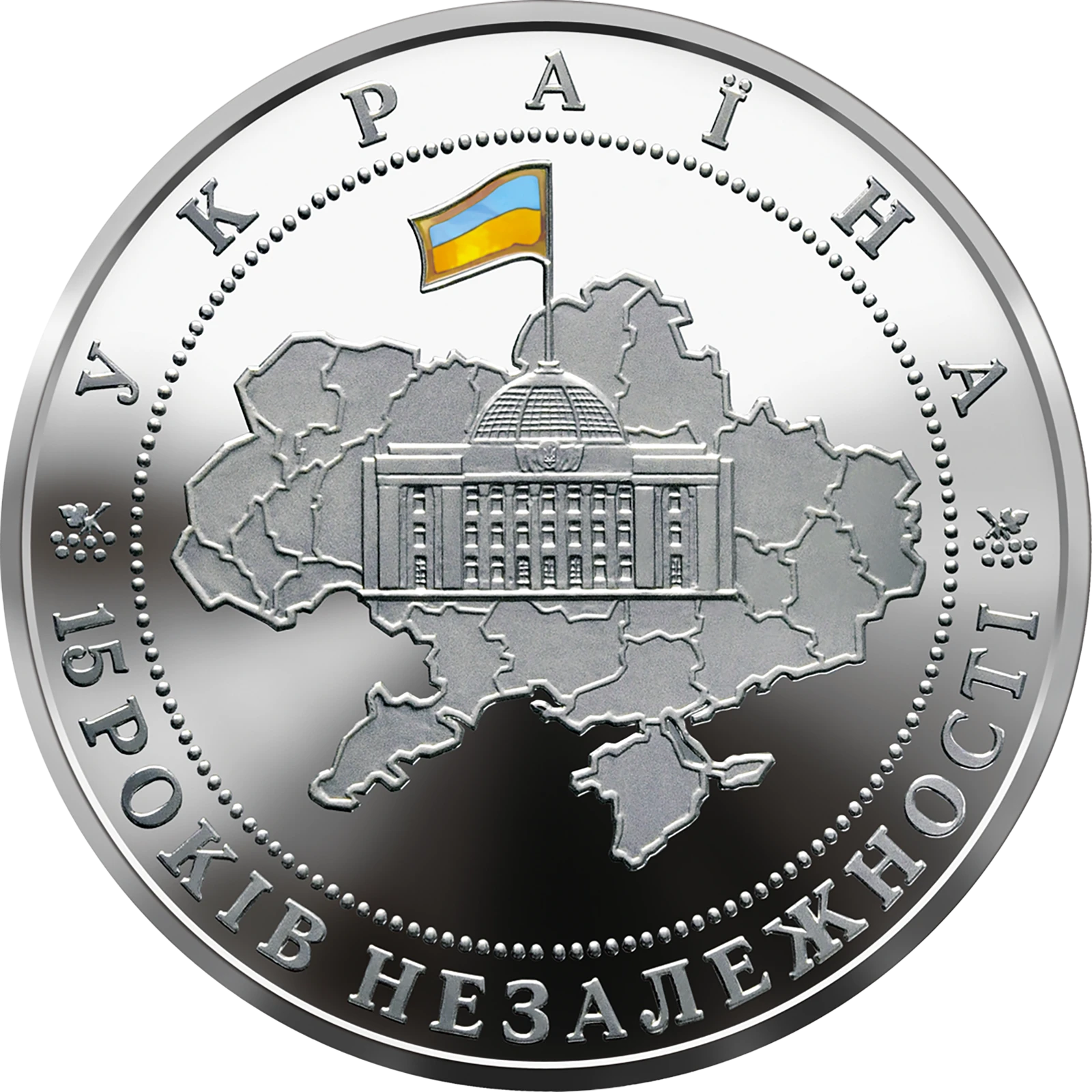 Реверс монети срібла «Срібна монета 15 років незалежності України», 2006 рік, 20 ₴