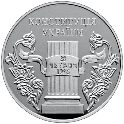 Срібна монета 10 років Конституції України 10 грн.
