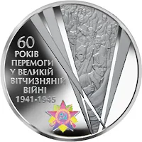 Срібна монета 60 років Перемоги у Великій Вітчизняній війні 1941 - 1945 років 20 грн.